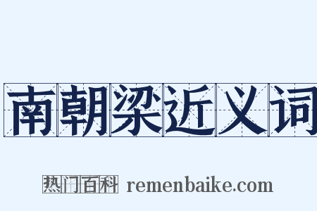 南朝梁近义词是什么意思的图片